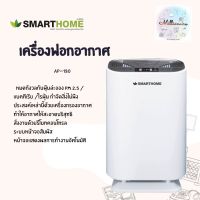 เครื่องฟอกอากาศแบบตั้งพื้น ฆ่าเชื้อโรคด้วยSmarthome  AP-180  ป้องกันภูมิแพ้ สีขาว รับประกัน 3ปี  มีหน้าจอสัมผัสและรีโมทบังคับ  มีหน้าจอ LEDแสดง