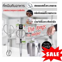 Family chef tongs ที่หนีบคีบอาหารสแตนเลส