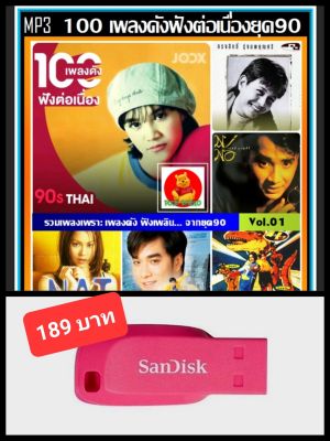 USB-MP3 สตริง JOOX 100 เพลงดังฟังต่อเนื่องยุค90 Vol.01 #เพลงไทย #เพลงเก่าเราฟัง #เพลงดีต้องมีติดรถ ☆แฟลชไดร์ฟ-ลงเพลงพร้อมฟัง ☆100เพลง❤️