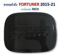 ครอบฝาถัง FORTUNER ฟอร์จูนเนอร์ปี 2015-2023 ลายเคฟล่า RICH?ส่งฟรี