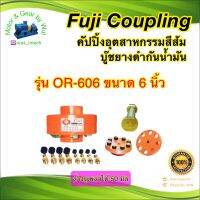 คัปปิ้งอุตสาหกรรม Fuji Coupling. รุ่น OR606 ขนาด 6 นิ้ว