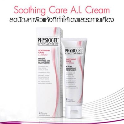 Physiogel AI Cream ฟิสิโอเจล สำหรับผิวแห้งที่ไวต่อการระคายเคือง Physiogel A.I. Cream 50g