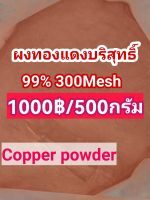 ผงทองแดงบริสุทธิ์Cu99%(300Mesh)1000฿/500กรัม