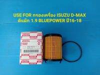 USE FOR กรองเครื่อง ISUZU D-MAX ดีแม็ก 1.9 BLUEPOWER ปี16-18