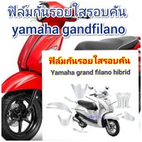 ฟิล์มกันรอย รอบคันใส yamaha grandfilano คุณสมบัติ ป้องกันรอยขีดข่วน เพิ่มความสวยงาม