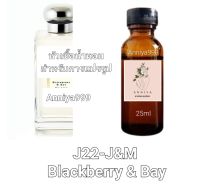 หัวน้ำหอมกลิ่น J&amp;M Blackberry &amp; Bay J22 ไม่ผสมแอลกอฮอล์