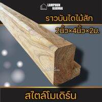 ลำพูนค้าไม้ (ศูนย์รวมไม้ครบวงจร) ราวบันไดไม้สัก โมเดิร์น ไสเรียบ