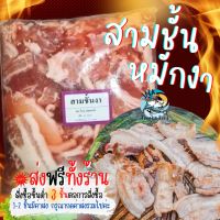 3แพ็ค ส่งฟรีทั้งร้าน? หมูสามชั้นหมักงา 1กิโลกรัม ? (ราคาต่อ 1แพ็ค) สามชั้นสไลด์หมักงา สามชั้นหมักงา หมูหมักงา หมูกระทะ หมูหมัก