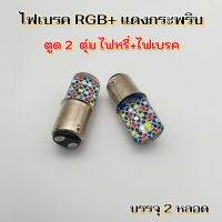 ไฟเบรค หรี่ 7สี+เบรคกระพริบสีแดงล้วน ใหม่ 12v บรรจุ2 หลอด