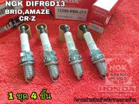 NGK DIFR6D13 หัวเทียนสำหรับ BRIO,AMAZE,CR-Z LASER IRIDIUM IRIDIUM