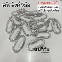 ควิกลิงค์ Quicklink ควิกลิงค์ชุบซิงค์ หนา 5 -6มิล ข้อต่อโซ่ ข้อต่อ(ตกQC)