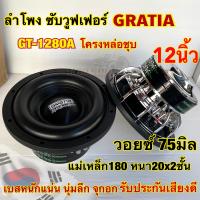 GRATIA ซับวูฟเฟอร์ 12นิ้ว โครงหล่อชุบ GT-1280A ลำโพงซับ SUBWOOFER แม่เหล็ก180หนา20x2ชั้น ว้อย75มิล เบสหนัก ซับโหดๆ เบสแน่น นุ่มลึก แรงจุกอก?