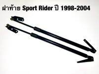 โช๊คค้ำฝากระโปรงท้าย Sport Rider ปี 1998-2004 / ท้ายมีบันไดใช้รุ่นนี้ไม่ได้