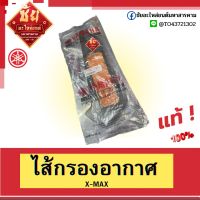 ไส้กรองอากาศX-MAX    รหัส300CC//B74W-E44500-000ปี 2019-2021