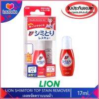 ของแท้100%&amp;gt;&amp;gt;เจลลบคราบบนเสื้อผ้า ญี่ปุ่น LION Top Shimitori Rescue (Spot Remover) 17ml.