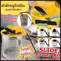 กับ?พร้อมส่ง?ดักหนู ถังดักหนูไม่ต้องใช้กาว Slise bucket lid ฝาดักหนูอัจฉริยะ ทีดักหนูดักได้ครั้งละหลายตัว  กรงดักหนู แข็งแรง