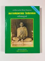 หนังสือรวมประวัติและวัตถุมงคล หลวงพ่อพรหม วัดช่องแค