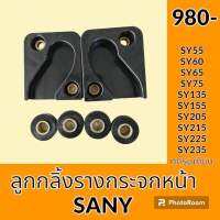 ชุดรางเลื่อนกระจกหน้า ซานี่ SANY Y55 SY60 SY75 SY135 SY155 SY205 SY215 SY225 SY235 รางเลื่อนกระจก อะไหล่-ชุดซ่อม อะไหล่รถขุด อะไหล่แมคโคร