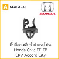 [H010] ?กิ๊บล็อคเหล็กค้ำฝากระโปรง HONDA CIVIC FD FB CRV ACCORD CITY / 90672-SNB-003