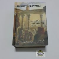 หนังสือ ซินนูเฮ แพทย์อียิปต์โบราณ SINUHE THE EGYPTIAN (ปกแข็ง) เขียน Mika Waltari 
แปล วิภาดา กิตติโกวิท 
ราคาปก 950.-
(พร้อมส่ง)