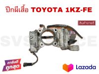 SV ปีกผีเสื้อ TOYOTA 1KZ-FE **สินค้าพร้อมส่ง ราคาถูกพิเศษ **