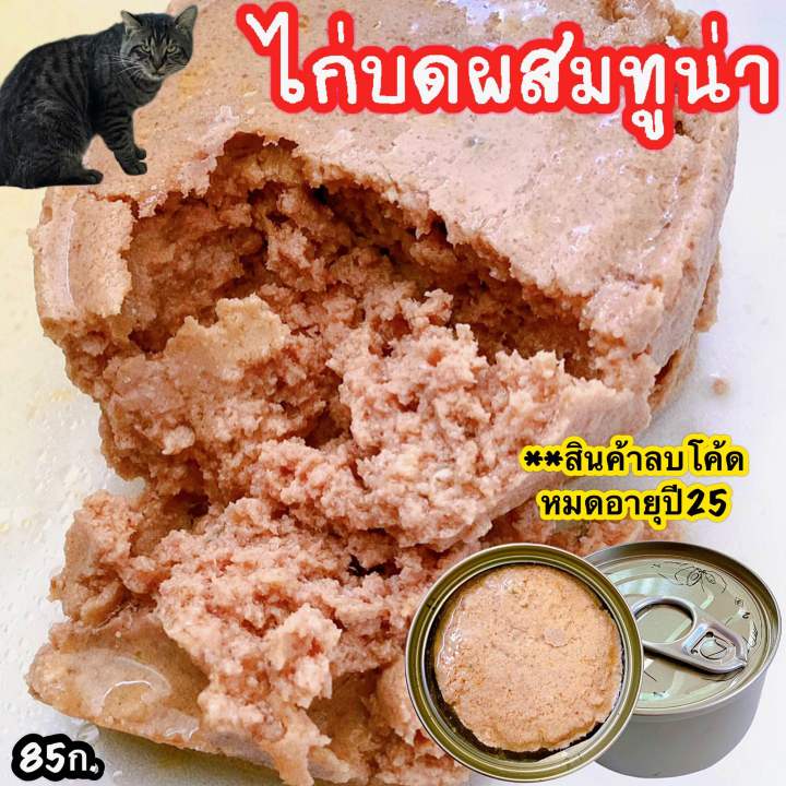 ไก่บดผสมทูน่า-ขนาด85ก-อาหารกระป๋องเปลือย-อาหารเปียกแมว