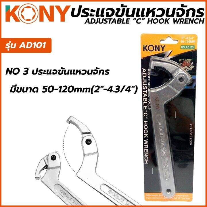 kony-ประแจขันแหวนจักร-มีให้เลือกรุ่นเบอร์-1-2-3