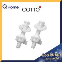 COTTO น็อตยึดฝาชักโครก รุ่น C9499 สำหรับฝา C90055