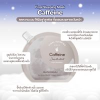 Final sleeping mask caffeine (BANOBAGI)สลีปปิ้งมาสค์ บาโนบากิ สูตรลดบวมผิวฉ่ำ 1 ซองใช้ได้ถึง3 ครั้ง