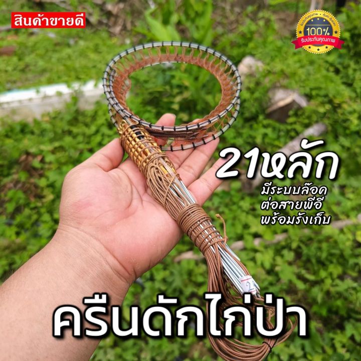 ครืนดักไก่ป่า-21หลัก-บ่วงดักไก่ป่า-อุปกรณ์สำหรับดักไก่ป่า-ใช้ดักทางไก่ป่า-ใช้สำหรับล้อมตัวไก่ต่อ-ได้ผลจริง-หมานแน่นอน