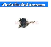 สวิทช์จักรเครื่องตัดผ้าEastman เครื่องตัดผ้าใบตรง