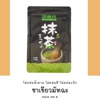 ผงมัทฉะ Matcha Village แท้ไม่ผสมน้ำตาล 100 กรัม (วันที่ผลิตหน้าซอง)  (K26)