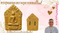 #B.E.2515 Phra Khun Phaen Pong Prai Kuman.
พระขุนแผนผงพรายกุมารเทพแท้ปี15