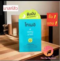 โทเมอิ แอคเน่ มาสก์ มาสก์หน้า 30ml 1แถม1