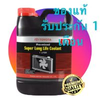 น้ำยาหม้อน้ำโตโยต้า / น้ำยาหล่อเย็นTOYOTA  โตโยต้า ขนาด 1 ลิตร  Super long life coolant 1 Liter