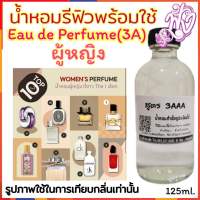 กลิ่นผู้หญิง น้ำหอม รีฟิว น้ำหอม3A หอมติดทนนานทั้งวัน ปริมาณ 125ML.แจ้งกลิ่นทางแชท มีมากกว่า300กลิ่น สอบถามกลิ่นได้คะ