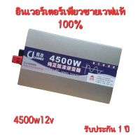 รุ่นใหม่ 2023? อินเวอร์เตอร์เพียวซาย 4500w12v CJ Inverter pure sine wave ? สำหรับงานโซล่าเซลล์ เครื่องแปลงไฟฟ้า