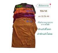 สื้อยืดแขนยาว  เสื้อแขนยาวพระสงฆ์