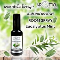 Room Spray ยูคาลิปตัสมิ้น สเปรย์ปรับอากาศ อโรม่า รูมสเปรย์ สดชื่น ผ่อนคลาย Aroma Secrets Natural Air freshener