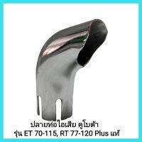 อะไหล่แท้ Kubota ปลายท่อไอเสีย รุ่น ET 70-115, RT 77-120 Plus แท้ รถไถเดินตาม&amp;lt;มีเก็บเงินปลายทาง