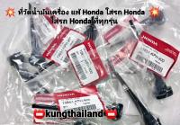 ที่วัด น้ำมันเครื่องแท้ Honda ใส่รถ Honda ได้ทุกรุ่น?