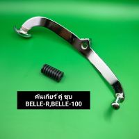 คันเกียร์ BELLE-R,BELLE-100  คันเกียร์คู่ เบลล์ งานเกรดดี CCP