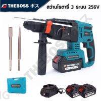 The Boss 256V สว่านโรตารี่แบต 3 ระบบ มอเตอร์บัลเลส ทนทาน