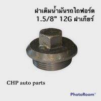 ฝาเติมน้ำมันเกียร์ รถไถฟอร์ด 1.5/8" 12G