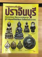 หนังสือรวมสุดยอดพระเครื่องปราจีนบุรี