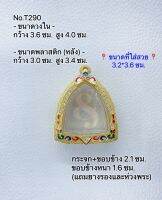 T290 ตลับพระ กรอบพระไมครอนทองสูตร หลวงพ่อโต บางกระทิงขนาดกรอบวงใน 3.6*4.0 ซม. ขนาดที่ใส่สวย 3.2*3.6 ซม.(ส่งรูปพระและขนาดพระทางแชทได้ค่ะ)