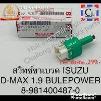 สวิทซ์ขาเบรค Isuzu D-Max 1.9 Bluepower