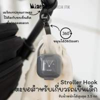 Minene Stroller Hook  ตะขอแขวนสำหรับรถเข็น