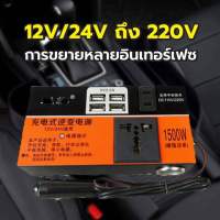 อินเวอร์เตอร์ในรถยนต์ 12v/24v รุ่น 4USB