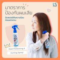 Lesasha สเปรย์ปกป้องเส้นผมจากความร้อน ลอนอยู่นาน พร้อมบำรุง Lesasha Heat Protection 150 ml.